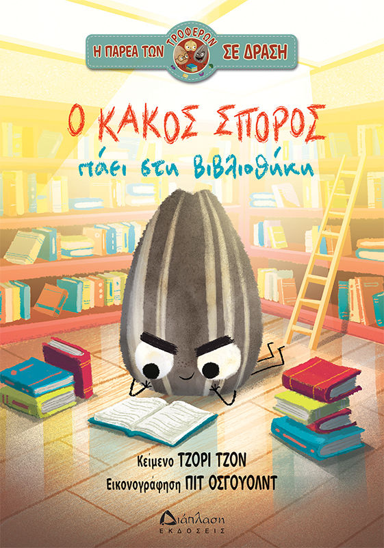 Ο κακός σπόρος πάει στη βιβλιοθήκη, , Jory John, Εκδόσεις Διάπλαση, 2026